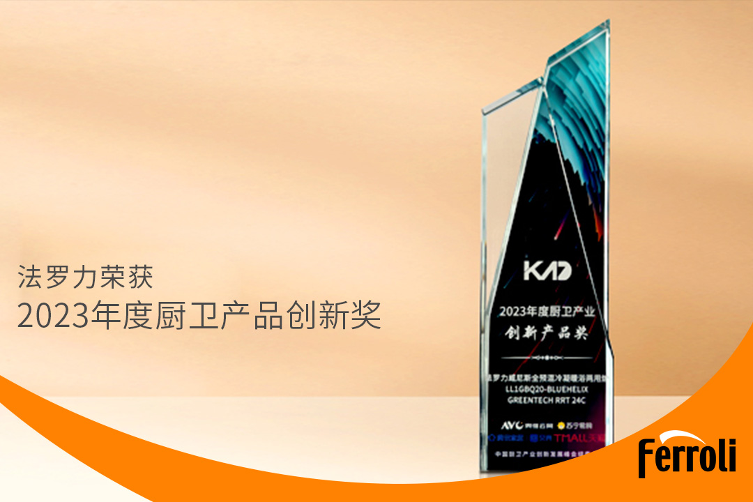 法羅力獲“2023年度廚衛產品創新獎”