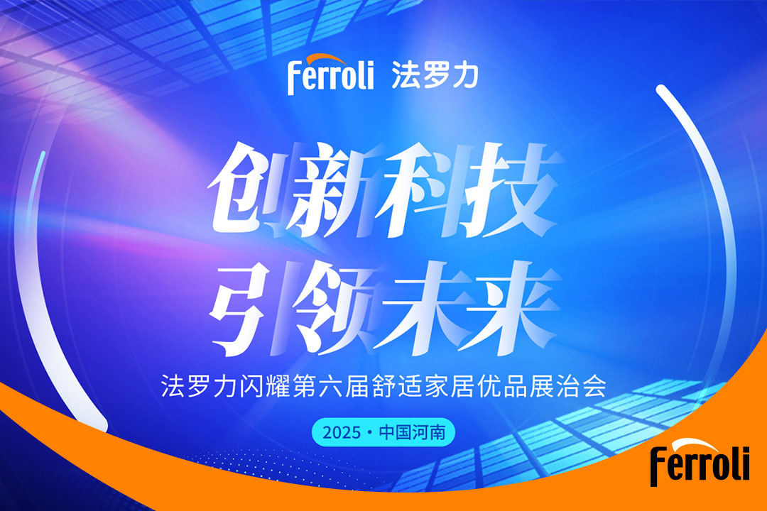 創新科技 引領未來 法羅力閃耀第六屆河南舒適家居展